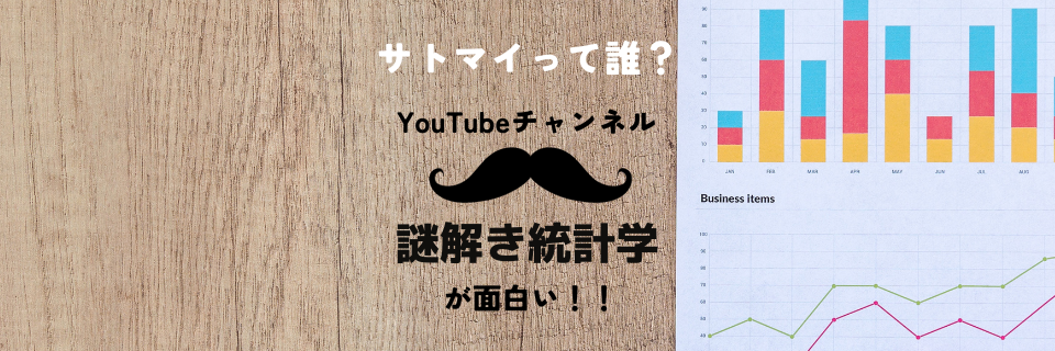 人生の役に立つYouTubeチャンネル【謎解き統計学】サトマイって何者